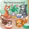 Котята: книжка с окошками