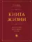 Книга Жизни: искусство воплощать мечты