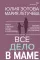 Все дело в маме. Работа с фигурой матери в психотерапии. Практики, упражнения, исследования