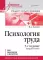 Психология труда: Учебное пособие. 5-е изд., перераб