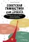 Советская гимнастика для мозга. Тренажер для хорошей памяти, гибкого мышления и развитого внимания