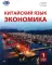 Китайский язык. Экономика. В 2 ч. Ч. 1: Учебное пособие