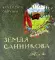 Земля Санникова: В 2-х т. Т. 1-2 (комплект в 2-х томах)