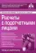 Расчеты с подотчетными лицами. 7-е изд., перераб.и доп