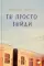 Ты просто выйди