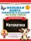 Большая книга примеров и заданий по всем темам 1 кл. Математика. Супертренинг