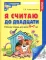Я считаю до двадцати. ЧЕРНО-БЕЛАЯ. Рабочая тетрадь для детей 6-7 лет (10 шт. в комплекте) 2-е изд., доп