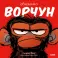 Обезьянка-ворчун