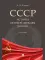 СССР. История великой державы (1922-1991 гг.). 4-е изд., перераб. и доп
