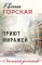 Приют миражей: роман