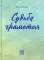 Судьба грамотея: сборник. 4-е изд