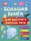 Большая книга для быстрого запуска речи. 1-2 года