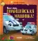 Баю-бай, полицейская машинка!