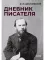 Дневник писателя