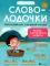 Словолодочки: мама, научи меня читать! Авторский курс обучения чтению