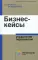Бизнес-кейсы: управление персоналом