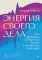 Энергия своего дела. Как развивать экспертный бизнес и оставаться в ресурсе