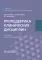 Пропедевтика клинических дисциплин: учебник. 2-е изд., перераб. и доп