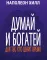 Думай и богатей: Для тех, кто ценит время