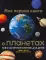 Моя первая книга о планетах: Все о Солнечной системе для детей