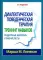 Диалектическая поведенческая терапия: тренинг навыков. Раздаточные материалы и рабочие листы. 2-е изд