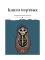 Книги мертвых: сборник