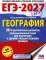 ЕГЭ-2027. География. 20 тренировочных вариантов экзаменационных работ для подготовки к единому государственному экзамену