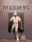 Мебиус. Избранное. Кн. 2: графический роман