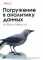 Погружение в аналитику данных