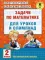 Задачи по математике для уроков и олимпиад. 2 кл