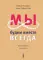 Мы будем вместе всегда. Имаго-терапия отношений