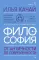 ФИЛОСОФИЯ. От античности до современности. Ключевые понятия, проблемы и концепции в тезисах, схемах и таблицах