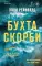 Бухта Скорби