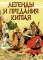 Легенды и предания Китая