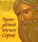 Преподобный игумен Сергий