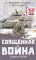 Священная война. Стихи и песни