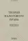 Теория налогового права: Избранное.