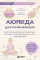 Аюрведа для начинающих. Комплексный подход к здоровью: питание, йога, медитации, массаж и фитотерапия