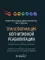 Трансформация когнитивной реабилитации. Эффективные методы обучения