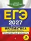 ЕГЭ-2027. Математика. Базовый уровень. Тренировочные варианты. 30 вариантов