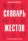 Словарь жестов