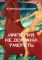 Империя не должна умереть