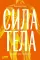 Сила тела: Зачем нам мускулы
