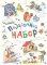 Сказочные девочки. Подарочный набор из 3 кн