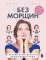 Без морщин. Система естественного омоложения лица