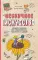 Нескучное искусство. Детские вопросы про художников, картины и музеи