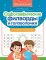 Орфографические филворды и головоломки: игры со словами для детей. 3-е изд