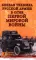 Боевая техника русской армии в огне Первой мировой войны