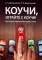Коучи, играйте с коучи! Методология коучинговой игры: монография