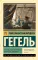 Эстетика. Идея прекрасного в искусстве, или идеал